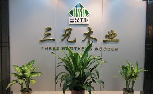 三兄木业