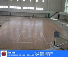 销售室内篮球场木地板 森体木业 在线咨询 室内篮球场木地板