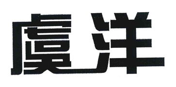 常熟市虞洋木业有限责任公司