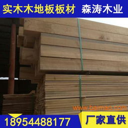 聊城木地板板材规格及尺寸 山东莘县森涛木业,聊城木地板板材规格及尺寸 山东莘县森涛木业生产厂家,聊城木地板板材规格及尺寸 山东莘县森涛木业价格